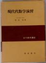 現代代数学演習