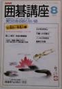 NHK 囲碁講座　8月号
