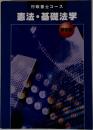 行政書士コース　憲法・基礎法学