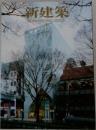 新建築　2006年1月号