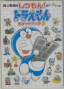 しつもん！ドラえもん　ポケットブック 2