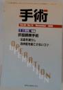 手術　Vol.63　No.12　2009年 11月号