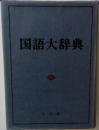 国語大辞典