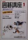 NHK囲碁講座　1月号