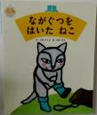 ながぐつをはいたねこ