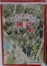 わたしたちの神戸4年