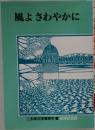 風よさわやかに