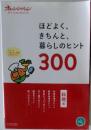 ほどよく、きちんと、暮らしのヒント300