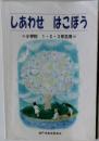しあわせ はこぼう　小学校 1・2・3年生用