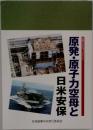 原発・原子力空母と日米安保