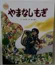 やまなしもぎ