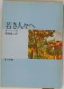 若き人々へ