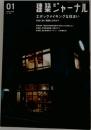 建築ジャーナル　2006年1月号　No.1098　