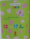はっけん！　3