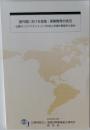 諸外国における金融・保険教育の状況