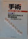 手術　Vol.63　No.9　2009年8月号