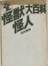 怪獣大百科 怪人　58年度版