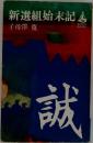 新選組始末記