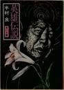 英雄伝説