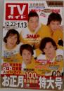 TVガイド　2003年12月23日号