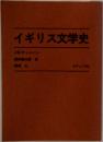イギリス文学史 