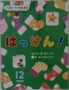 がっけん つながるえほん はっけん！ 12月号