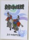 真室川の伝説