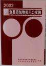 新・食品添加物表示の実務 2002