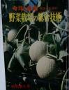 野菜栽培の総合技術 