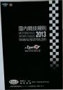 国内競技規則 2013 (Domestic Competition Rules 2013 / Motorcycle Sports Rules)