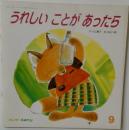 うれしいことがあったら　　9　