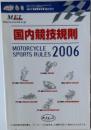 国内競技規則 2006 (Domestic Competition Rules 2006 / Motorcycle Sports Rules)