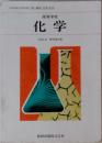高等学校 化学