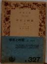 存在と時間　上　