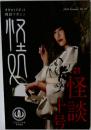 怪処 十号 (2016 Summer Vol.10) (Kaisyo Vol. 10)