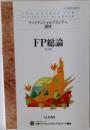 ファイナンシャルプランナー講座 FP総論 [第5版]