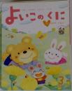 よいこのくに 3月号