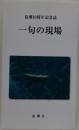 夏潮10周年記念誌　一句の現場　