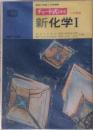 チャート式シリーズ 新化学 I [三訂新版]
