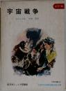 宇宙戦争　