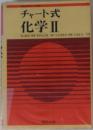 チャート式 学ⅡI　
