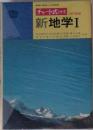 チャート式シリーズ 改訂新版 新地学Ⅰ　