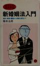 新婚姻法入門  婚約・結婚・離婚から相続・遺言まで