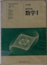 高等学校 数学 I [三訂版] (Senior High School Mathematics I [3rd Revised Edition])