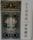 国宝 迎賓館 赤坂離宮