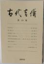 古代を備　2003　第24集　