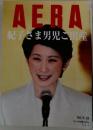 AERA　紀子さま男児出産