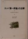 カント『第一序論』の注解 : 批判哲学の全体像から　