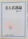 老人看護論