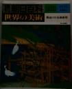 朝日百科 133  世界の美術　　